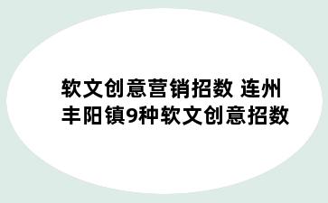 软文创意营销招数 连州丰阳镇9种软文创意招数